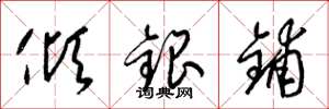 梁錦英傾銀鋪草書怎么寫