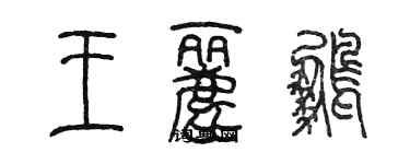 陳墨王麗鵬篆書個性簽名怎么寫