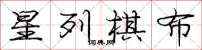 龐中華星列棋布行書怎么寫