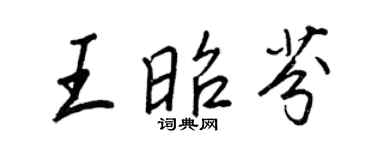 王正良王昭芬行書個性簽名怎么寫