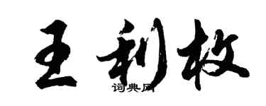 胡問遂王利枚行書個性簽名怎么寫