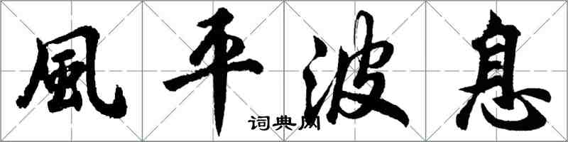胡問遂風平波息行書怎么寫