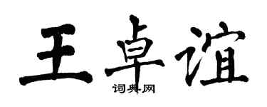 翁闓運王卓誼楷書個性簽名怎么寫