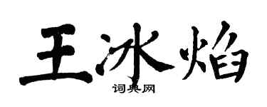 翁闓運王冰焰楷書個性簽名怎么寫