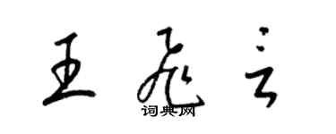 梁錦英王飛言草書個性簽名怎么寫