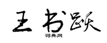 曾慶福王書躍行書個性簽名怎么寫