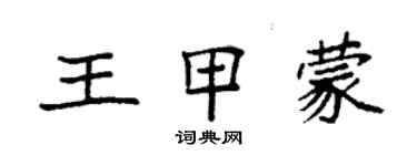 袁強王甲蒙楷書個性簽名怎么寫