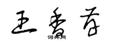 曾慶福王香存草書個性簽名怎么寫