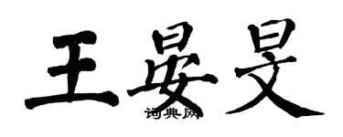 翁闓運王晏旻楷書個性簽名怎么寫