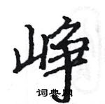 駱恆光寫的硬筆楷書崢