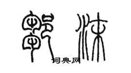 陳墨鄒沫篆書個性簽名怎么寫