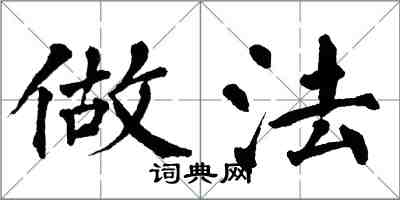 翁闓運做法楷書怎么寫