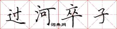 田英章過河卒子楷書怎么寫