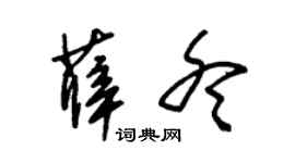 朱錫榮薛冬草書個性簽名怎么寫
