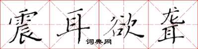 黃華生震耳欲聾楷書怎么寫