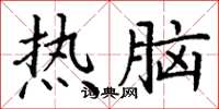 丁謙熱腦楷書怎么寫