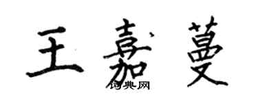 何伯昌王嘉蔓楷書個性簽名怎么寫