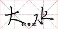 段相林大水行書怎么寫