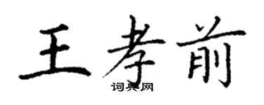 丁謙王孝前楷書個性簽名怎么寫