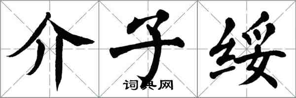 翁闓運介子綏楷書怎么寫