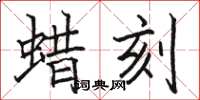 駱恆光蠟刻楷書怎么寫