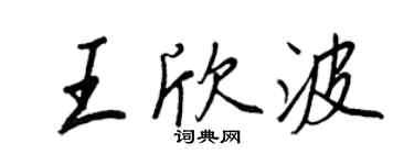 王正良王欣波行書個性簽名怎么寫
