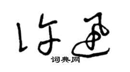 曾慶福許迅草書個性簽名怎么寫