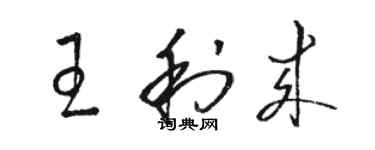 駱恆光王利來草書個性簽名怎么寫