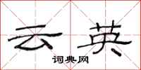 范連陞雲英隸書怎么寫