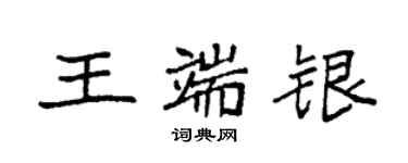 袁強王端銀楷書個性簽名怎么寫