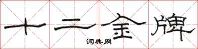 駱恆光十二金牌隸書怎么寫