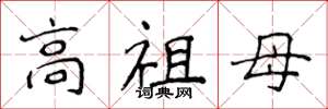 侯登峰高祖母楷書怎么寫