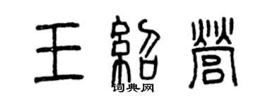 曾慶福王紹營篆書個性簽名怎么寫