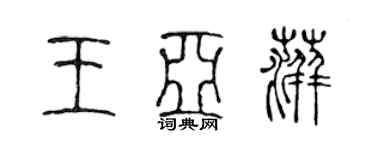 陳聲遠王亞萍篆書個性簽名怎么寫