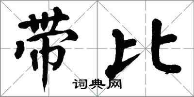 翁闓運帶比楷書怎么寫