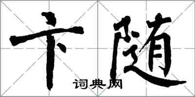 翁闓運卞隨楷書怎么寫