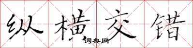 黃華生縱橫交錯楷書怎么寫