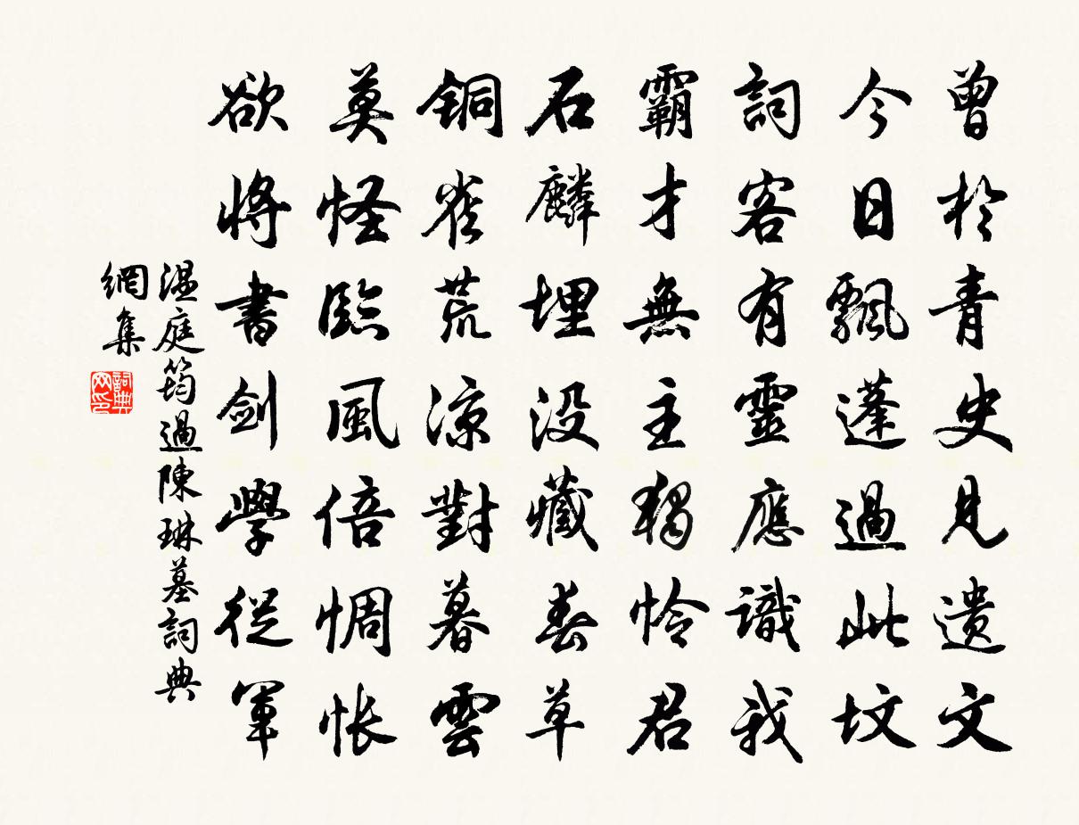 溫庭筠過陳琳墓書法作品欣賞