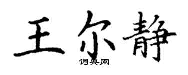 丁謙王爾靜楷書個性簽名怎么寫