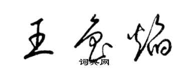 梁錦英王魯焰草書個性簽名怎么寫