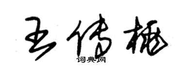 朱錫榮王傳桃草書個性簽名怎么寫