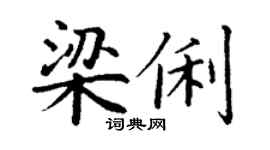 丁謙梁俐楷書個性簽名怎么寫