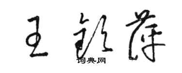 駱恆光王欽萍草書個性簽名怎么寫