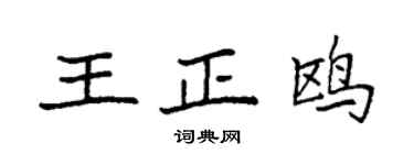 袁強王正鷗楷書個性簽名怎么寫