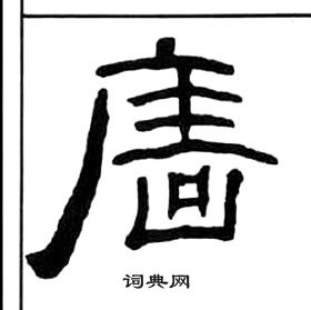 王福庵千字文中廧的寫法