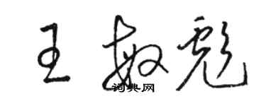 駱恆光王敏彪草書個性簽名怎么寫