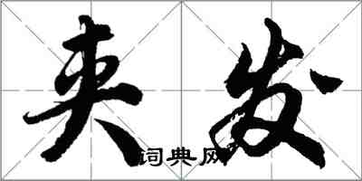 胡問遂夾發行書怎么寫