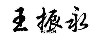 胡問遂王振永行書個性簽名怎么寫