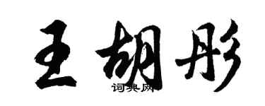 胡問遂王胡彤行書個性簽名怎么寫