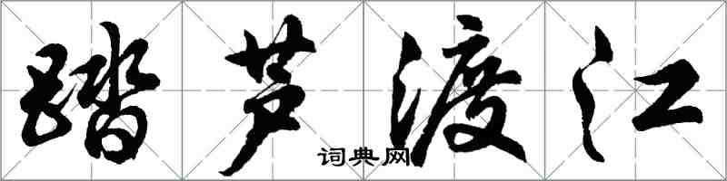 胡問遂踏蘆渡江行書怎么寫